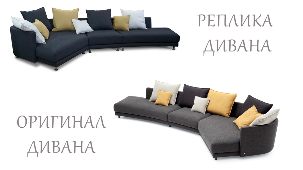 Реплика дизайнерских диванов в Киеве